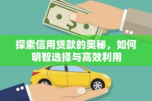 七里河探索信用贷款的奥秘，如何明智选择与高效利用