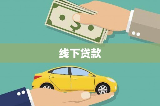 七里河线下贷款