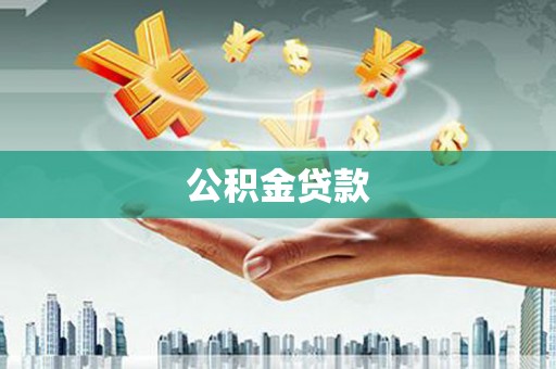 七里河公积金贷款