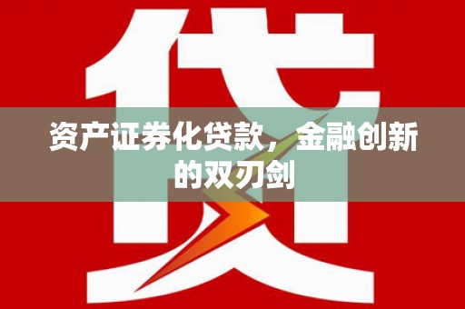 七里河资产证券化贷款，金融创新的双刃剑