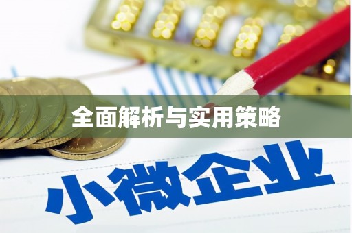 七里河全面解析与实用策略