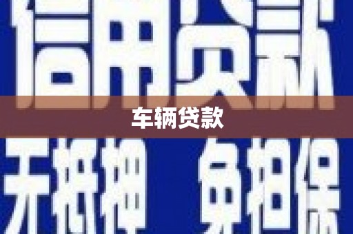 七里河车辆贷款