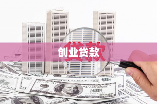 七里河创业贷款
