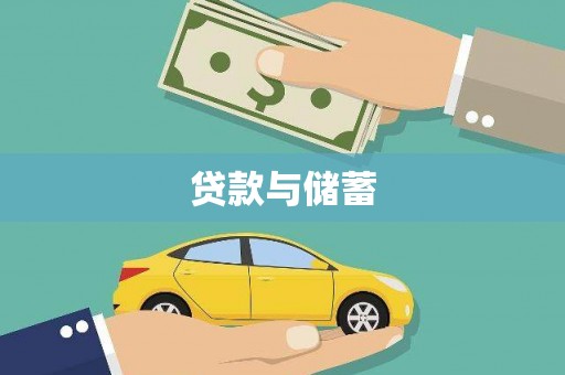 七里河贷款与储蓄