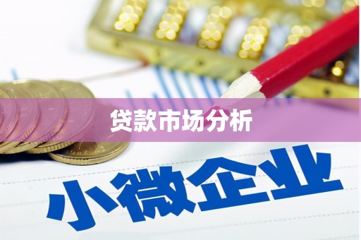 七里河贷款市场分析