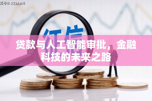七里河贷款与人工智能审批，金融科技的未来之路