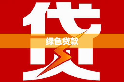 七里河绿色贷款