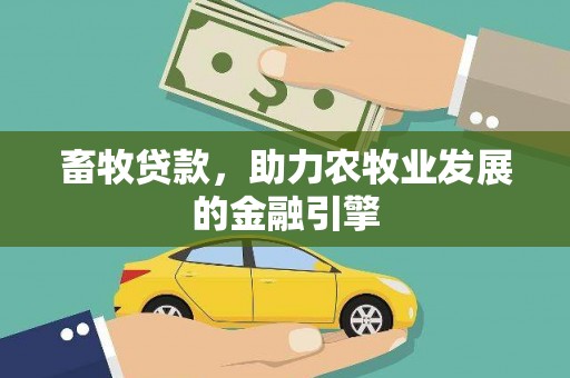 七里河畜牧贷款，助力农牧业发展的金融引擎
