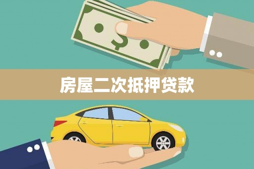 七里河房屋二次抵押贷款