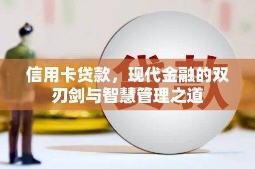 七里河信用卡贷款，现代金融的双刃剑与智慧管理之道