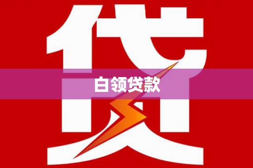 七里河白领贷款