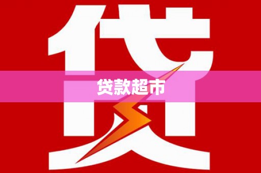 七里河贷款超市