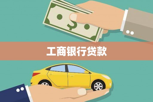 七里河工商银行贷款