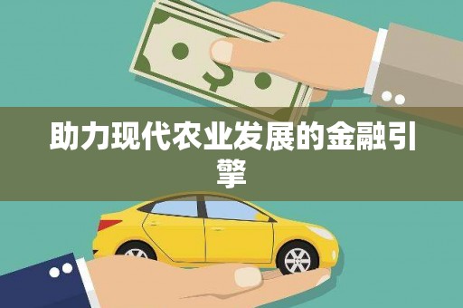 七里河助力现代农业发展的金融引擎