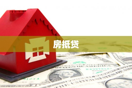 七里河房抵贷