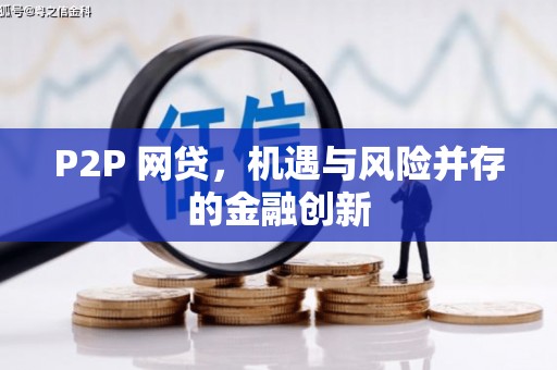 七里河P2P 网贷，机遇与风险并存的金融创新