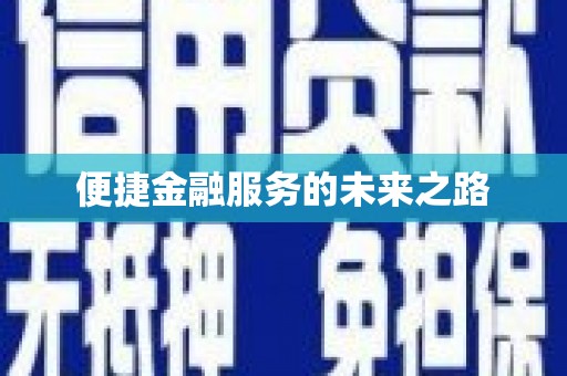 七里河便捷金融服务的未来之路