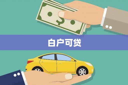 七里河白户可贷