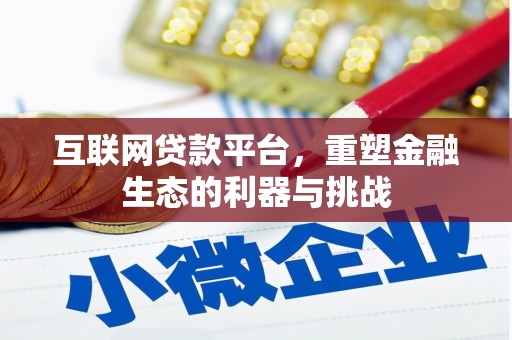 七里河互联网贷款平台，重塑金融生态的利器与挑战