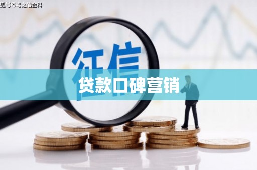 七里河贷款口碑营销