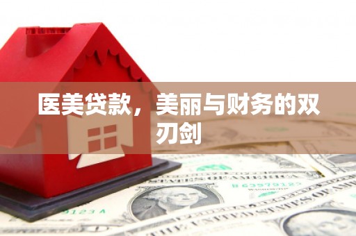 七里河医美贷款，美丽与财务的双刃剑