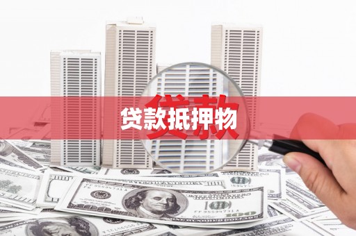 七里河贷款抵押物