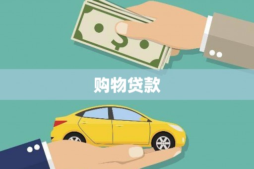 七里河购物贷款