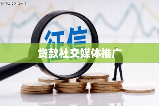 七里河贷款社交媒体推广