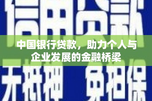 七里河中国银行贷款，助力个人与企业发展的金融桥梁