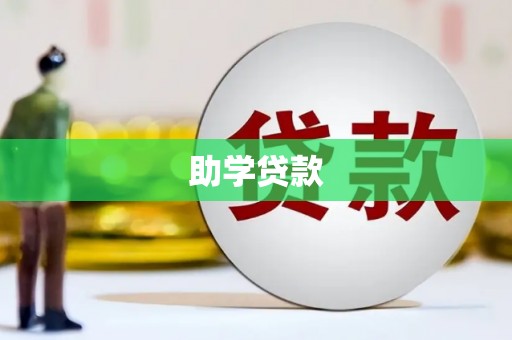 七里河助学贷款
