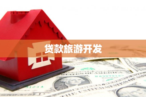 七里河贷款旅游开发
