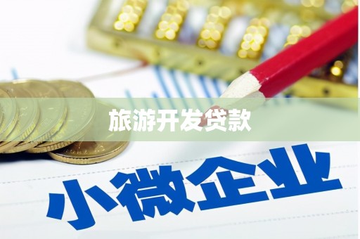 七里河旅游开发贷款