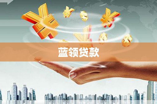 七里河蓝领贷款