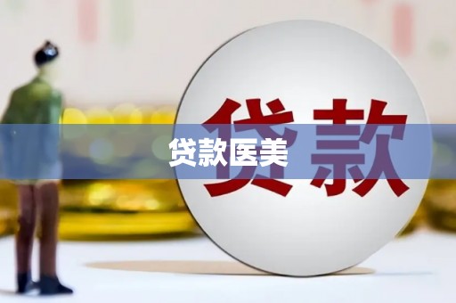 七里河贷款医美