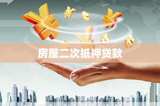 七里河房屋二次抵押贷款