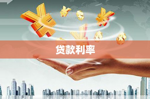 七里河贷款利率