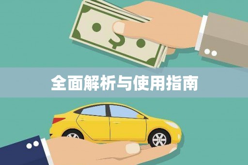 七里河全面解析与使用指南