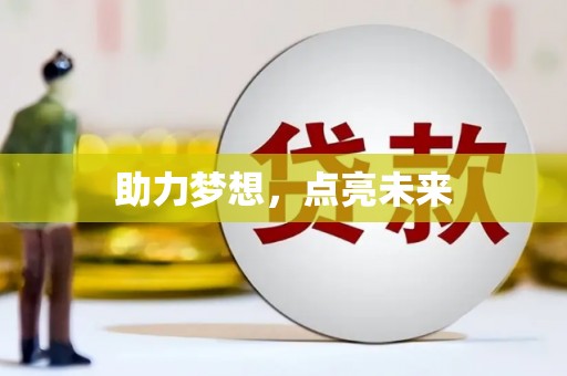 七里河助力梦想，点亮未来