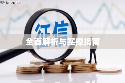 七里河全面解析与实操指南