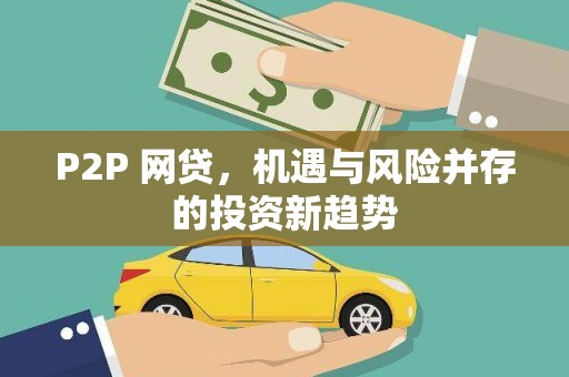 七里河P2P 网贷，机遇与风险并存的投资新趋势