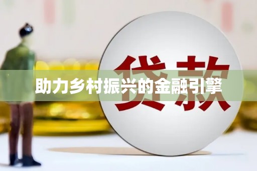 七里河助力乡村振兴的金融引擎