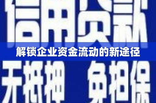 七里河解锁企业资金流动的新途径