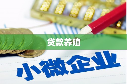 七里河贷款养殖