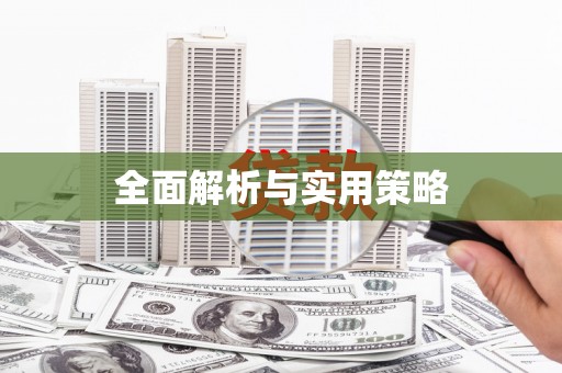 七里河全面解析与实用策略