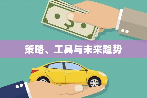 七里河策略、工具与未来趋势