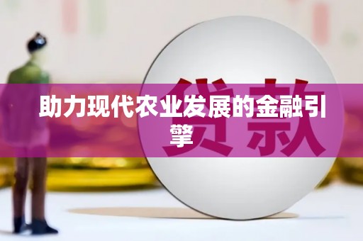 七里河助力现代农业发展的金融引擎
