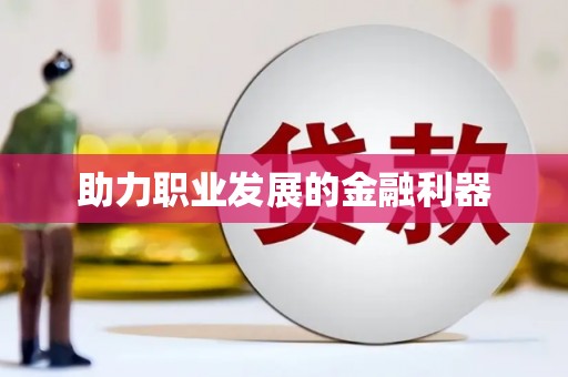 七里河助力职业发展的金融利器