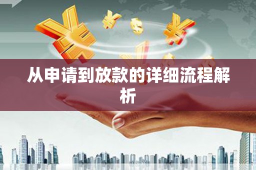 七里河从申请到放款的详细流程解析