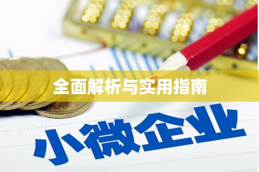 七里河全面解析与实用指南