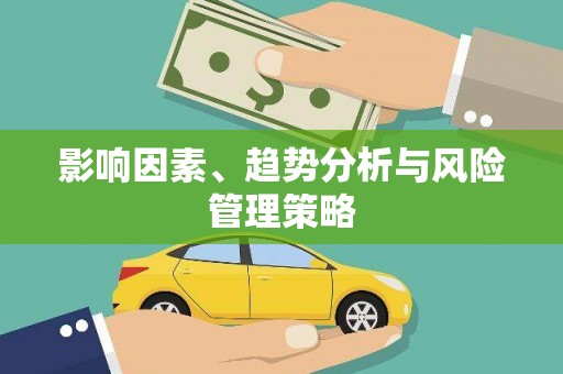 七里河影响因素、趋势分析与风险管理策略